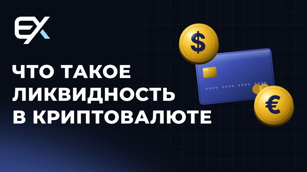 Что такое ликвидность в криптовалюте