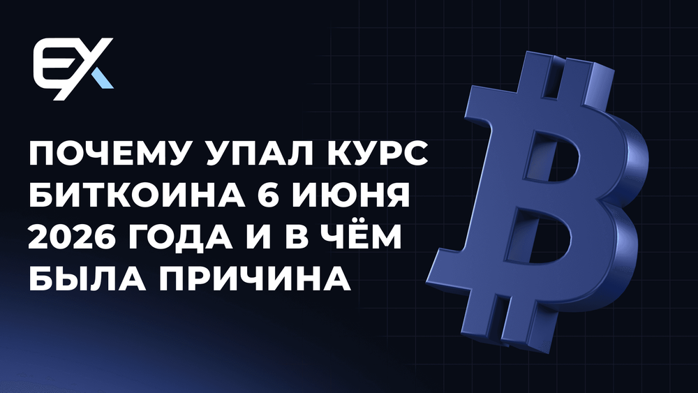 Почему упал курс биткоина 6 июня 2026 года — EIDEX