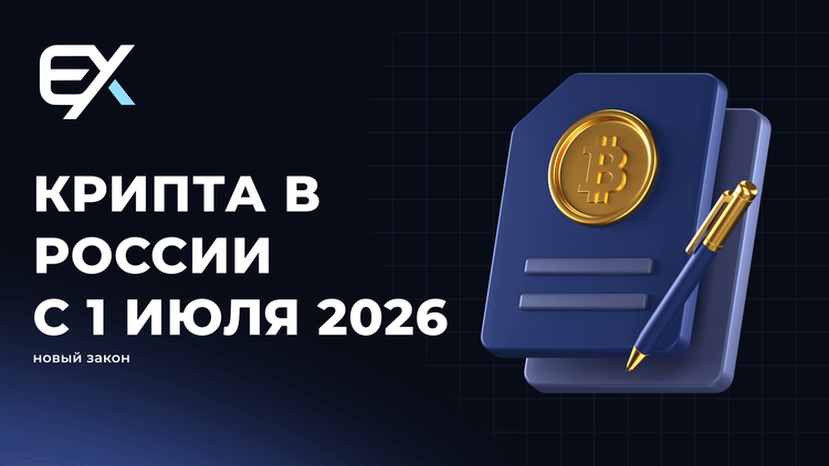 Крипта в России с 1 июля 2026 года — новый закон о криптовалюте