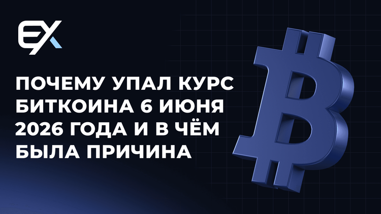 Почему упал курс биткоина 6 июня 2026 года — EIDEX